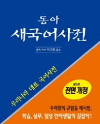 동아 새국어사전 (제5판 전면개정)